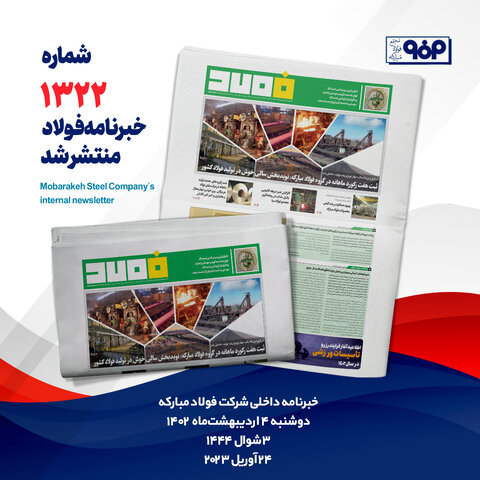 خبرنامه شماره ۱۳۲۲ فولاد منتشر شد خبرنامه 1322
