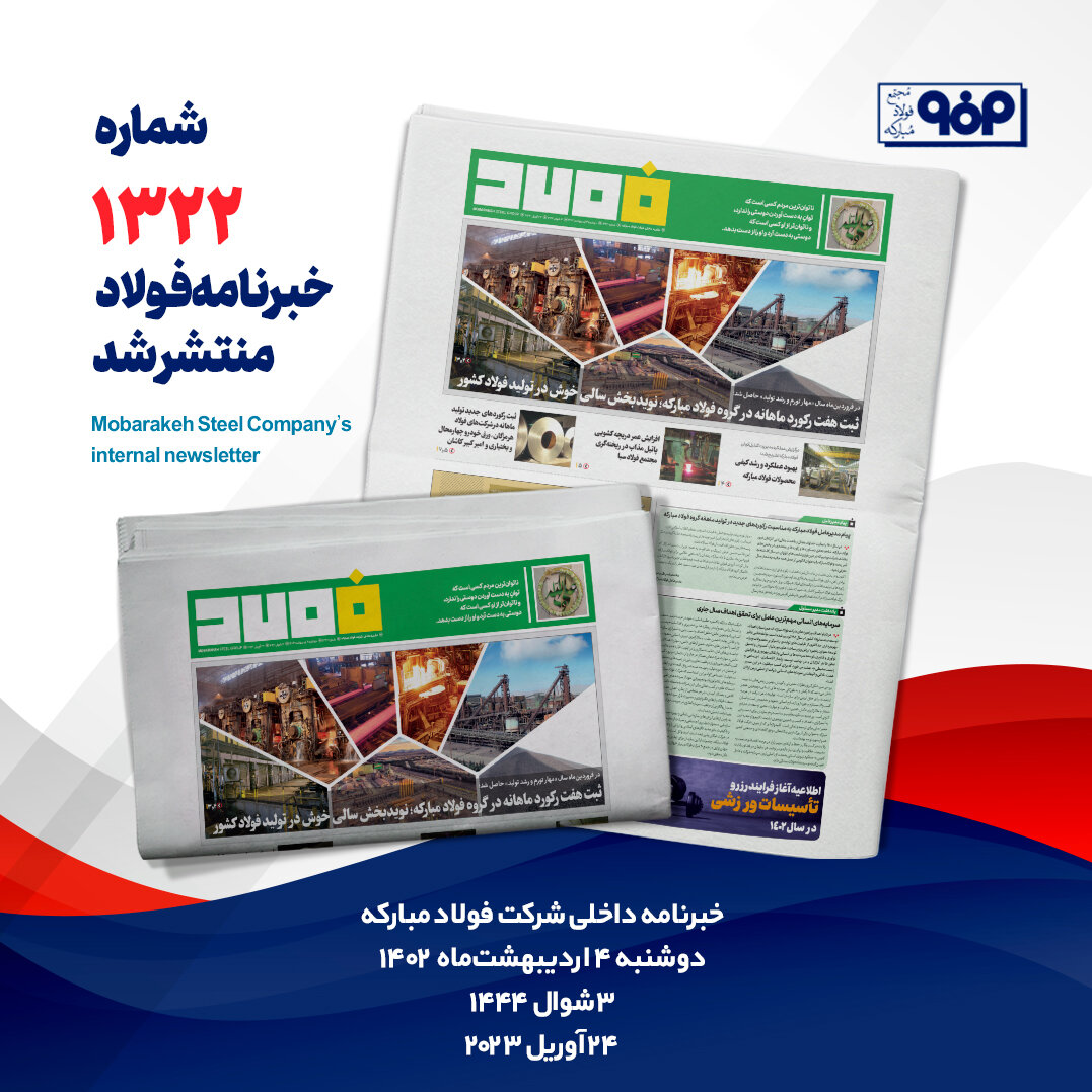 خبرنامه شماره ۱۳۲۲ فولاد منتشر شد