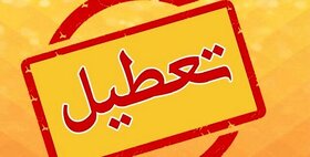 مدارس ابتدایی استان تهران فردا غیرحضوری شد