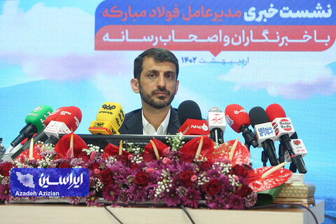 نشست خبری مدیرعامل شرکت فولاد مبارکه با خبرنگاران و اصحاب رسانه