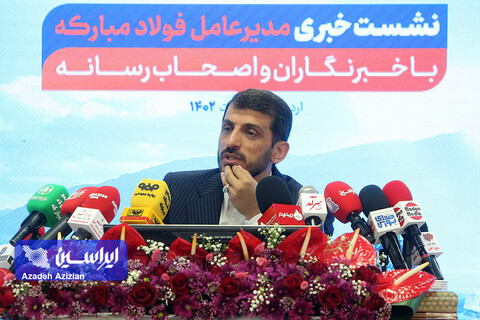 نشست خبری مدیرعامل فولاد مبارکه با خبرنگاران