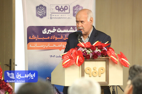 نشست خبری مدیرعامل فولاد مبارکه با خبرنگاران