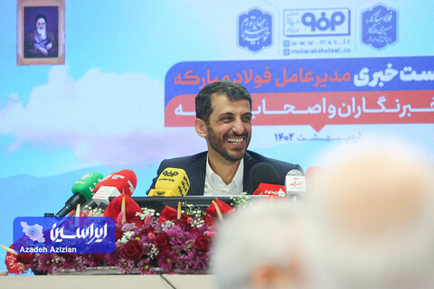 نشست خبری مدیرعامل فولاد مبارکه با خبرنگاران