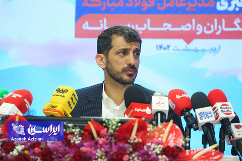 نشست خبری مدیرعامل فولاد مبارکه با خبرنگاران