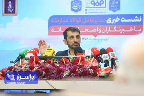 نشست خبری مدیرعامل فولاد مبارکه با خبرنگاران