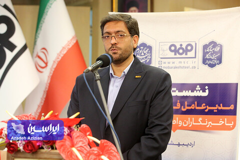 نشست خبری مدیرعامل فولاد مبارکه با خبرنگاران