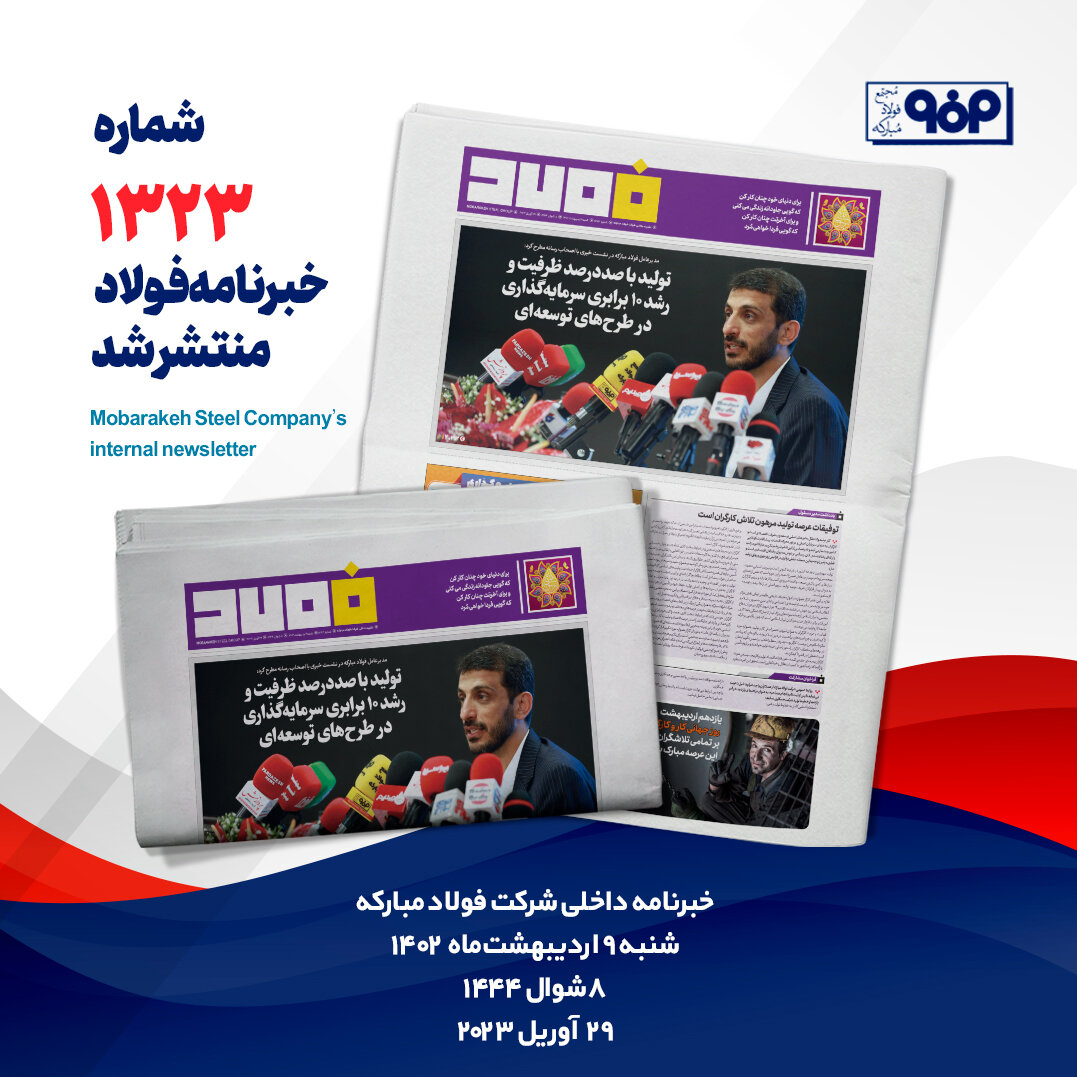 خبرنامه شماره ۱۳۲۳ فولاد منتشر شد