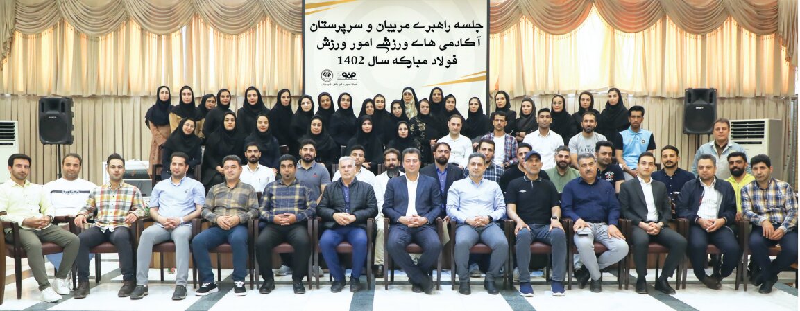 برگزاری جلسه راهبردی آکادمی‌های ورزشی فولاد مبارکه