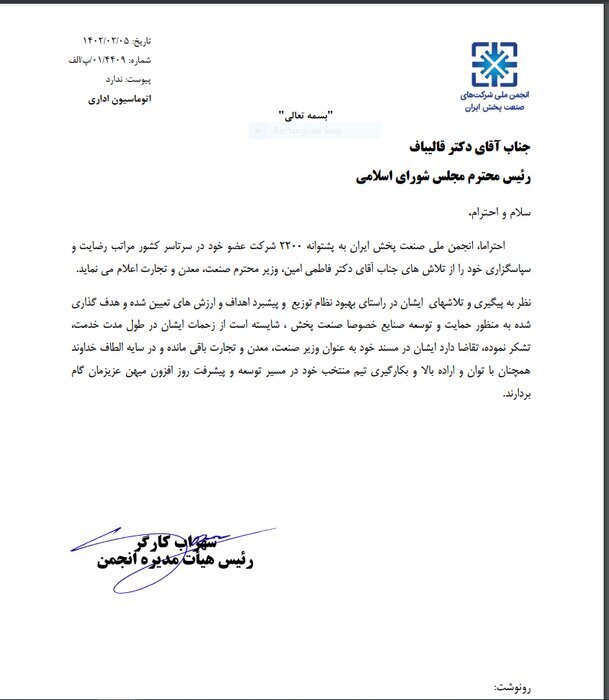 اعلام حمایت انجمن ملی صنعت پخش ایران از وزیر صمت