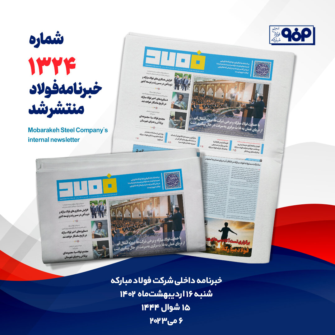 خبرنامه شماره ۱۳۲۴ فولاد منتشر شد