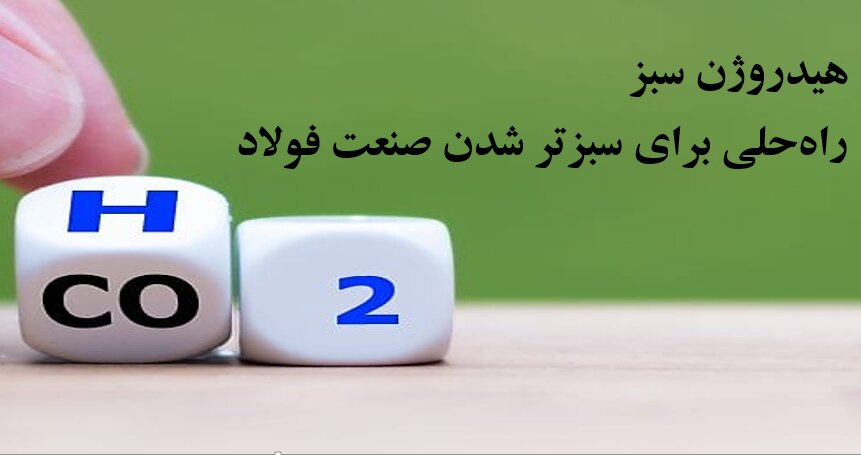 هیدروژن سبز؛ راه‌حلی برای سبزتر شدن صنعت فولاد
