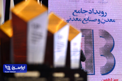آئین افتتاحیه سیزدهمین همایش چشم‌انداز صنعت فولاد و سنگ‌آهن ایران