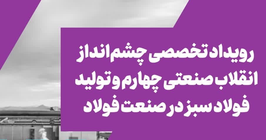 رویداد تخصصی چشم انداز انقلاب صنعتی چهارم و تولید فولاد سبز در صنعت فولاد
