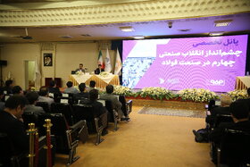 پنل تخصصی چشمانداز انقلاب صنعتی چهارم در صنعت فولاد