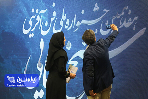 اختتامیه هفدهمین جشنواره فن‌آفرینی شیخ بهائی