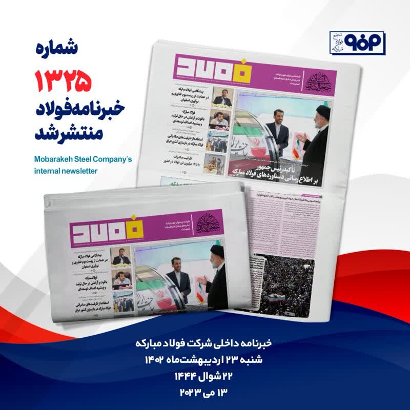 خبرنامه شماره ۱۳۲۵ فولاد منتشر شد