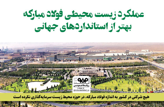 عملکرد زیست‌محیطی فولاد مبارکه بهتر از استانداردهای جهانی