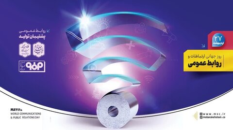 پیام تبریک مدیر روابط عمومی شرکت فولاد مبارکه به مناسبت روز جهانی ارتباطات و روابط عمومی روز روابط عمومی
