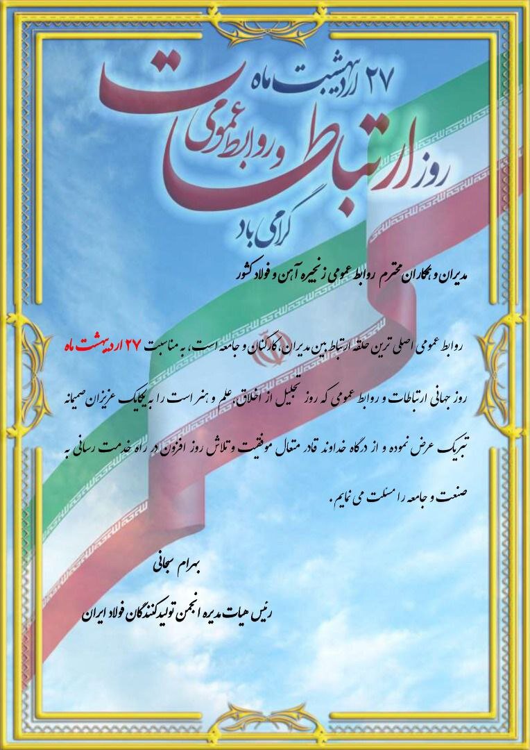 پیام تبریک رئیس انجمن فولاد به مناسب روز جهانی ارتباطات و روابط عمومی