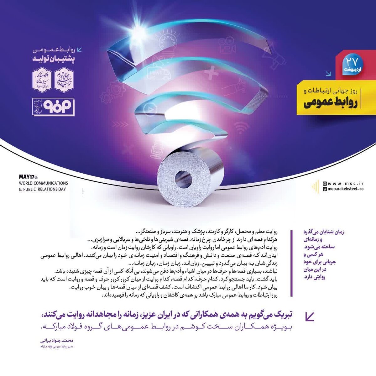 پیام تبریک مدیر روابط عمومی شرکت فولاد مبارکه به مناسبت روز ارتباطات و روابط عمومی