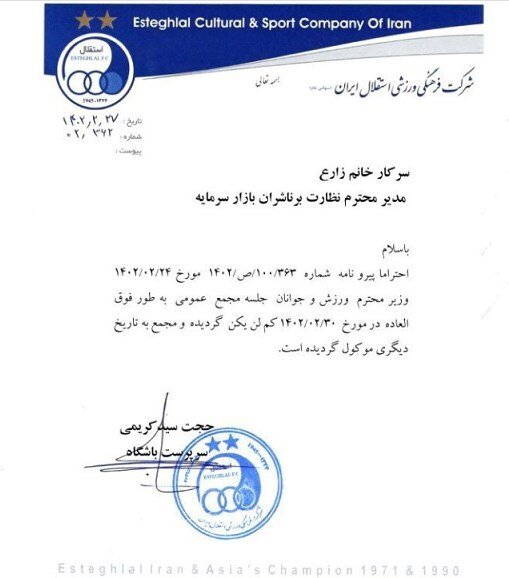 مجمع ۳۰ اردیبهشت باشگاه استقلال رسماً لغو شد 