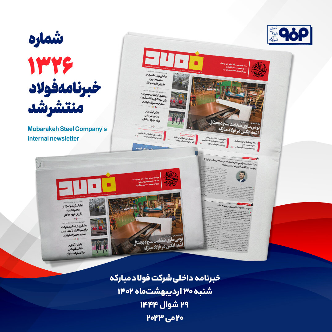 خبرنامه شماره ۱۳۲۶ فولاد منتشر شد