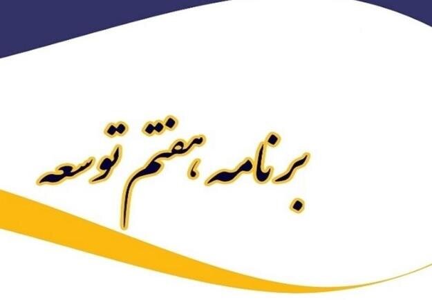 اهداف برنامه هفتم توسعه برای رشد اقتصادی قابل حصول است؛ به شرطها و شروطها