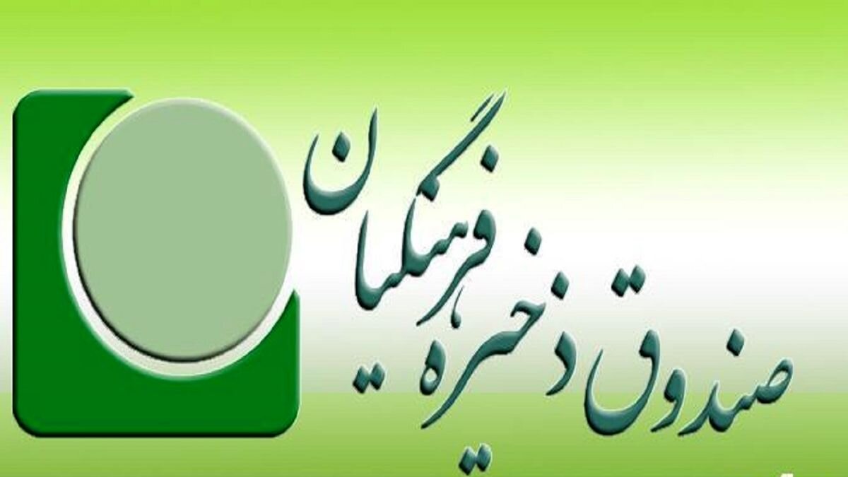 واریز ۳۰۵ میلیارد ریال به‌ حساب بازنشستگان صندوق ذخیره فرهنگیان