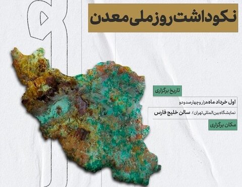 نکوداشت روز ملی معدن فردا برگزار میشود نکوداشت روز معدن