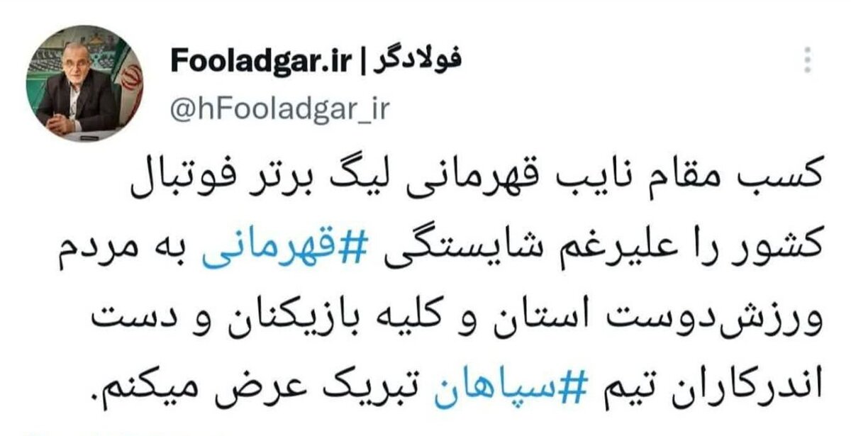توییت نماینده سابق اصفهان در مجلس برای نایب قهرمانی سپاهان