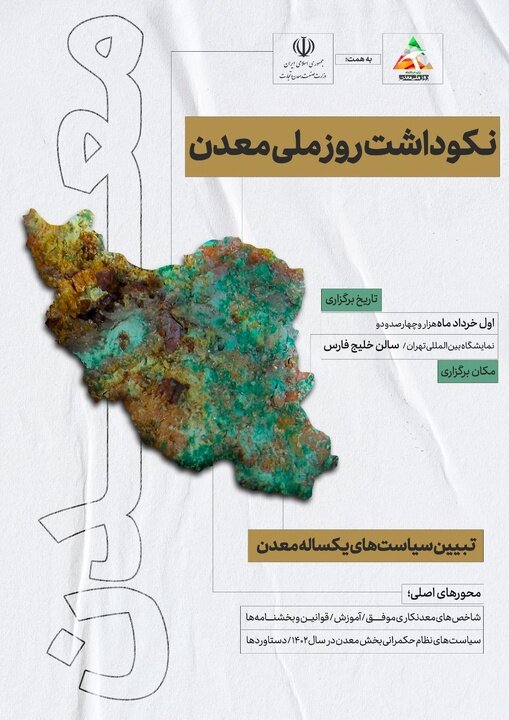 نکوداشت روز ملی معدن فردا برگزار میشود