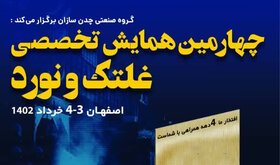 چهارمین همایش تخصصی «غلتک و نورد» برگزار می‌شود