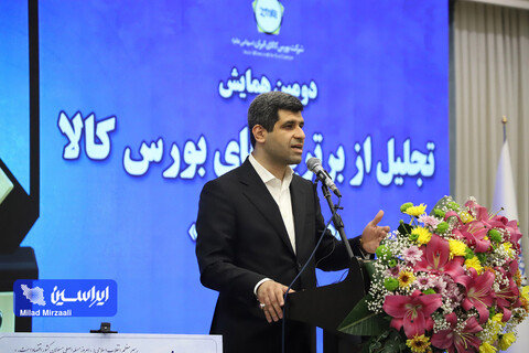 بورس کالا در مقابله با رانت و فساد عقب نشینی نمیکند/ قیمت گذاری دستوری، تجربه یک شکست تکرارشونده  دومین همایش تجلیل از برترینهای بورس کالای ایران