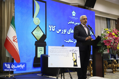 دومین همایش تجلیل از برترین‌های بورس کالای ایران