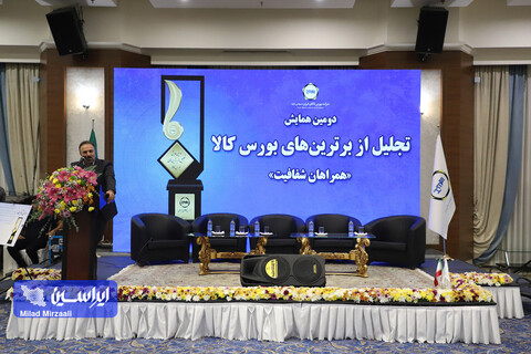 دومین همایش تجلیل از برترین‌های بورس کالای ایران