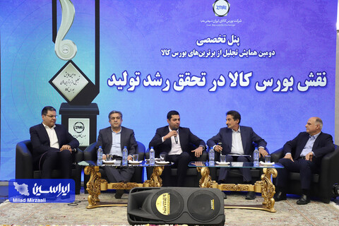 دومین همایش تجلیل از برترین‌های بورس کالای ایران