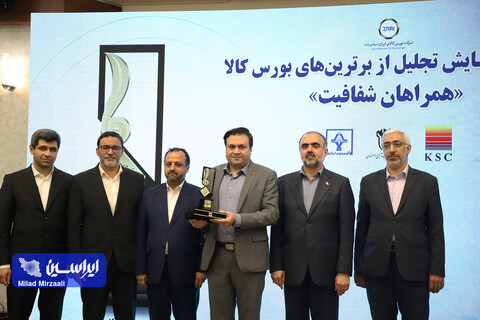 دومین همایش تجلیل از برترین‌های بورس کالای ایران