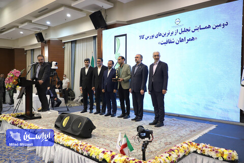 دومین همایش تجلیل از برترین‌های بورس کالای ایران