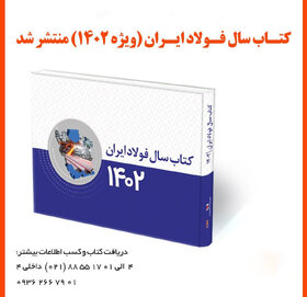 کتاب سال فولاد ایران (ویژه ۱۴۰۲) منتشر شد