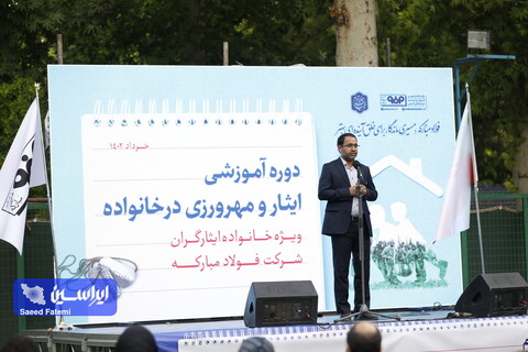 دوره آموزشی ایثار و مهرورزی در خانواده، ویژه خانواده ایثارگران شرکت فولاد مبارکه