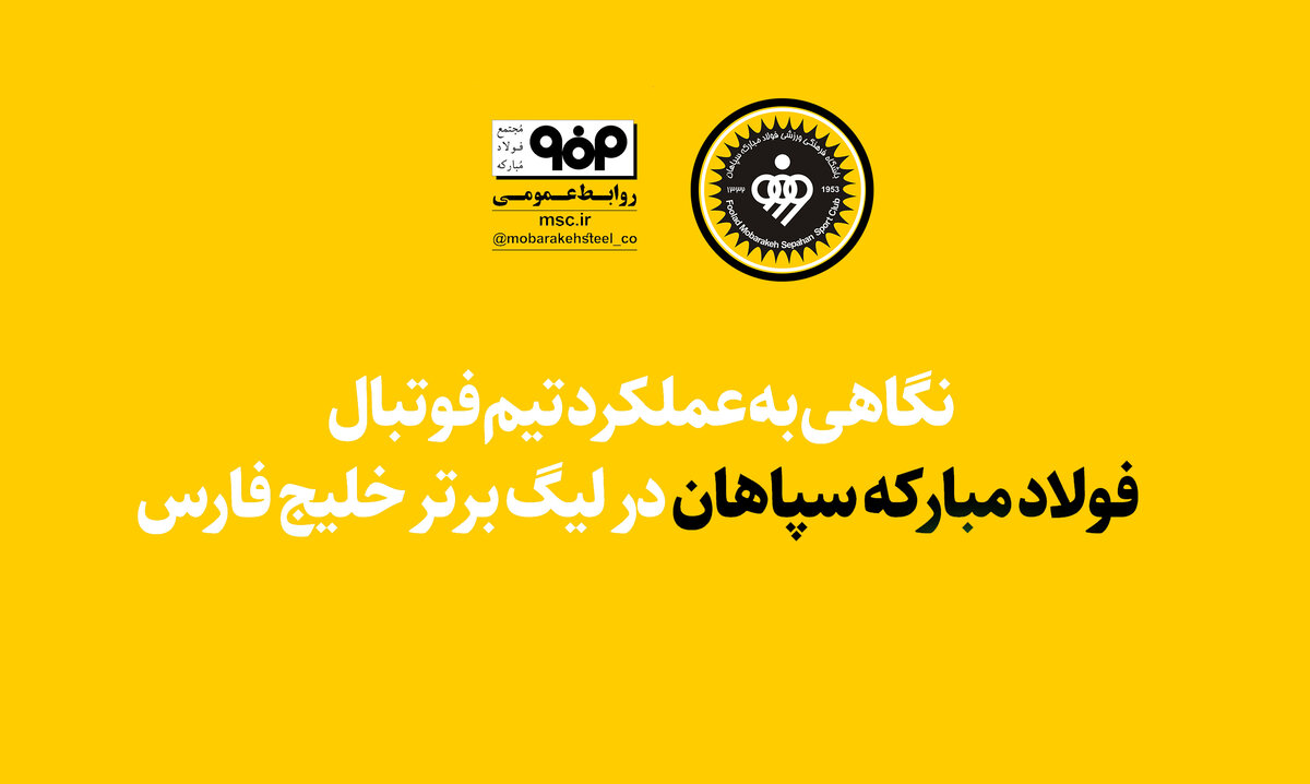 نگاهی به عملکرد تیم فوتبال فولاد مبارکه سپاهان در لیگ برتر خلیج فارس 