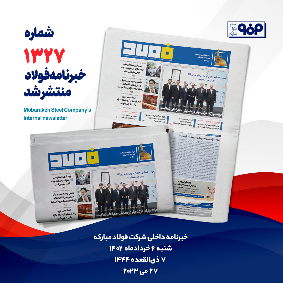 خبرنامه شماره ۱۳۲۷ فولاد منتشر شد