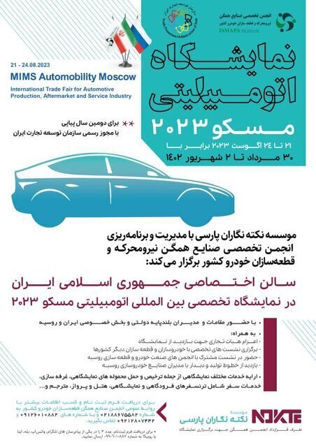 نمایشگاه اتومبیلیتی ۲۰۲۳ مسکو، فرصتی برای ارائه توانمندی قطعه سازان و خودروسازان ایرانی