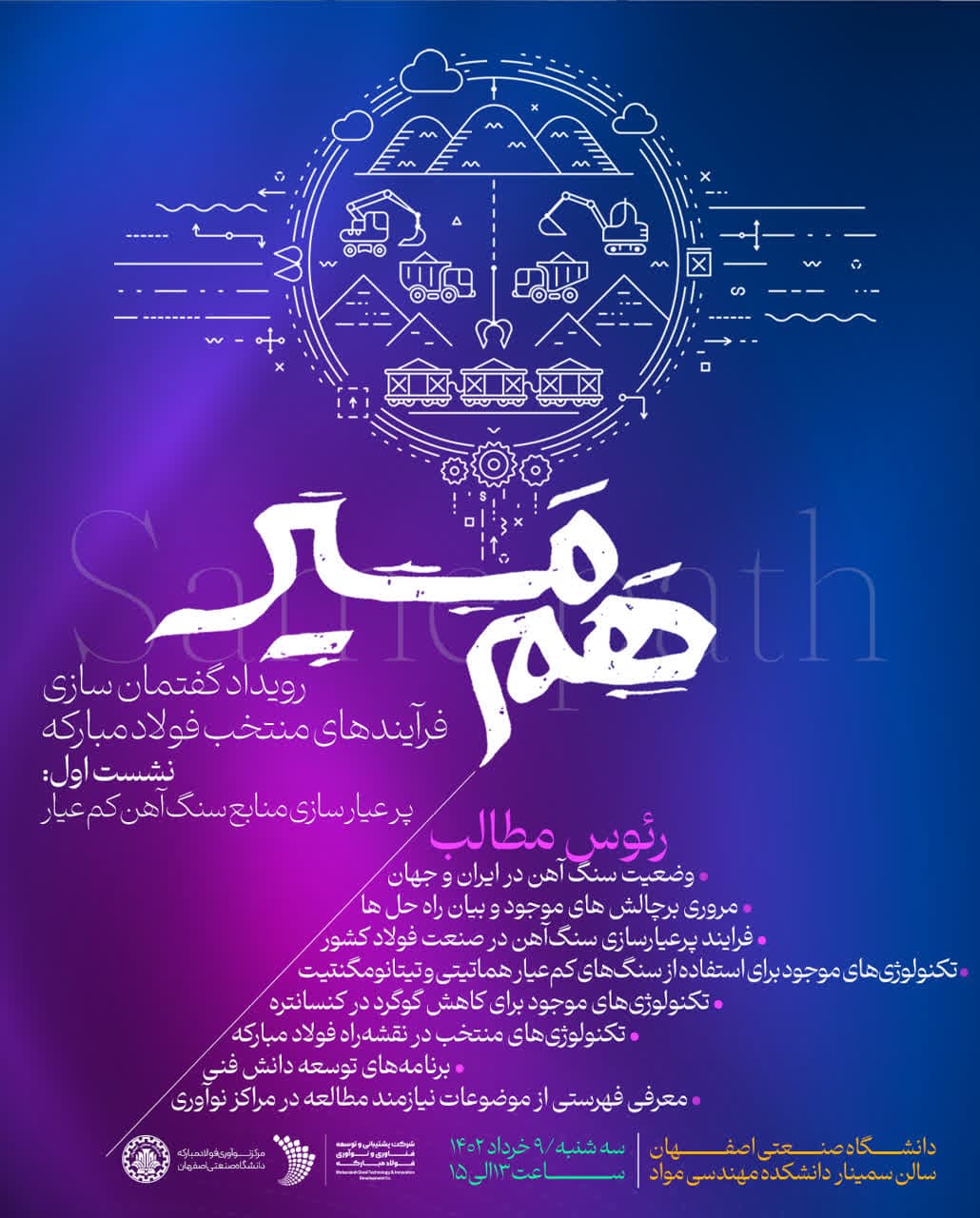 برگزاری اولین رویداد از سلسله نشستهای هممسیر