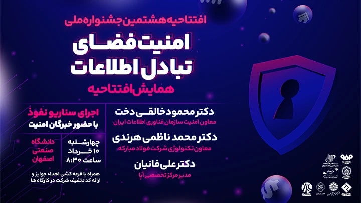 جشنواره ملی امنیت فضای تبادل اطلاعات در دانشگاه صنعتی اصفهان 