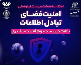 جشنواره ملی امنیت فضای تبادل اطلاعات