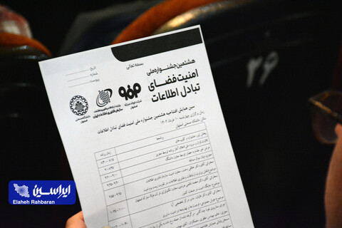 آیین افتتاح هشتمین جشنواره ملّی امنیت فضای تبادل اطلاعات