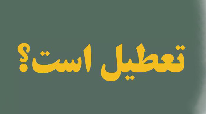 تکلیف تعطیلی شنبه ۱۳ خرداد مشخص شد