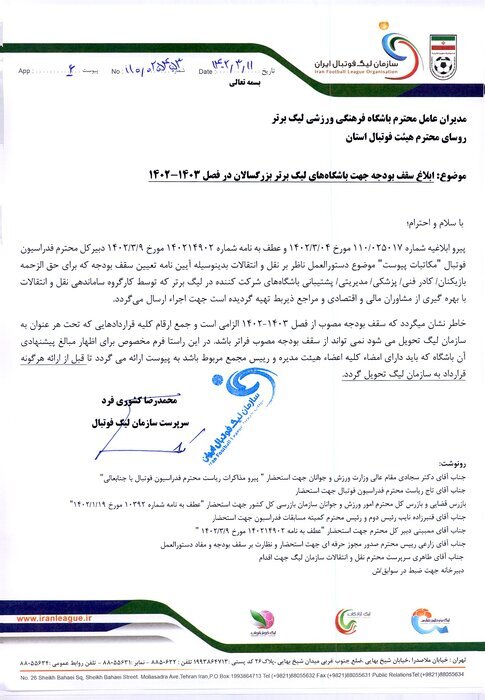 سقف بودجه باشگاههای لیگ برتری ابلاغ شد