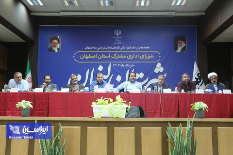 برگزاری جلسه شورای اداری مشترک استان اصفهان در مجتمع فولاد سبا